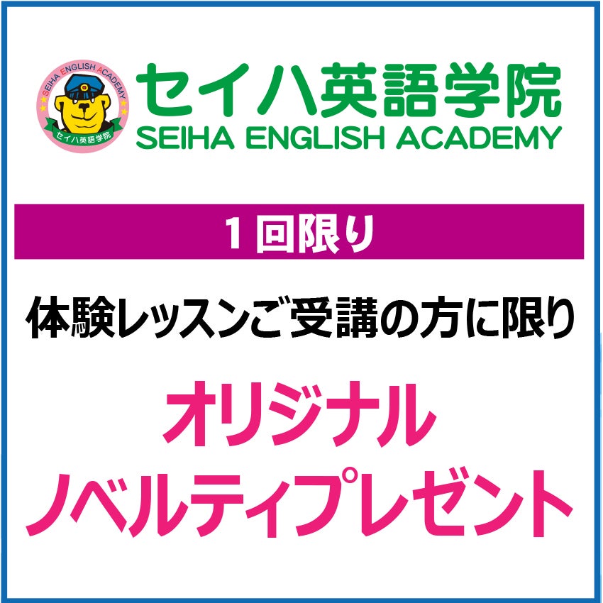 キッズクラブクーポン202667_セイハ英語学院