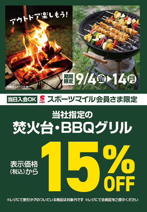 【スポーツマイル会員様限定】焚火台BBQグリル 表示価格（税込）から15％OFF
