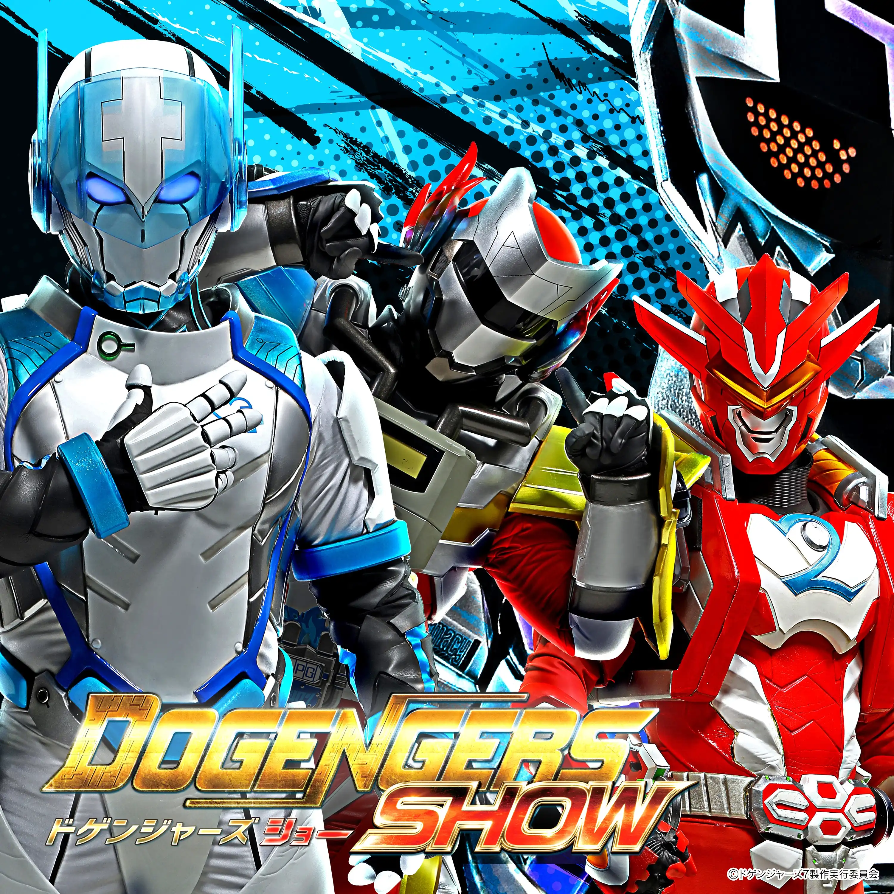 ＼イオンモール ツーリズム企画／　ドゲンジャーズショー＆写真撮影会