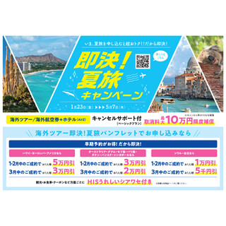 HIS　夏旅CP