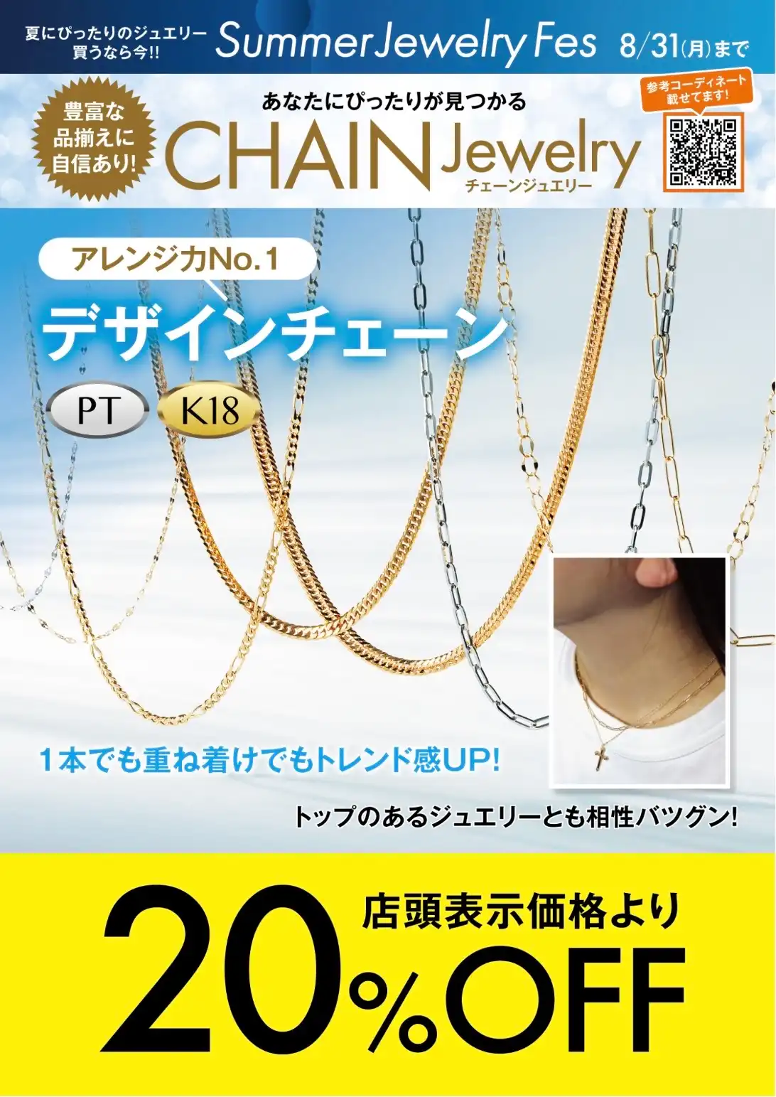デザインチェーン全品20%off