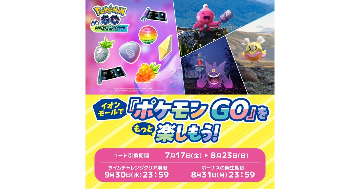 イベント|『ポケモン GO』パートナーリサーチ」開催!|イオンモール鈴鹿