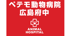 ペテモ動物病院（PETEMO内）