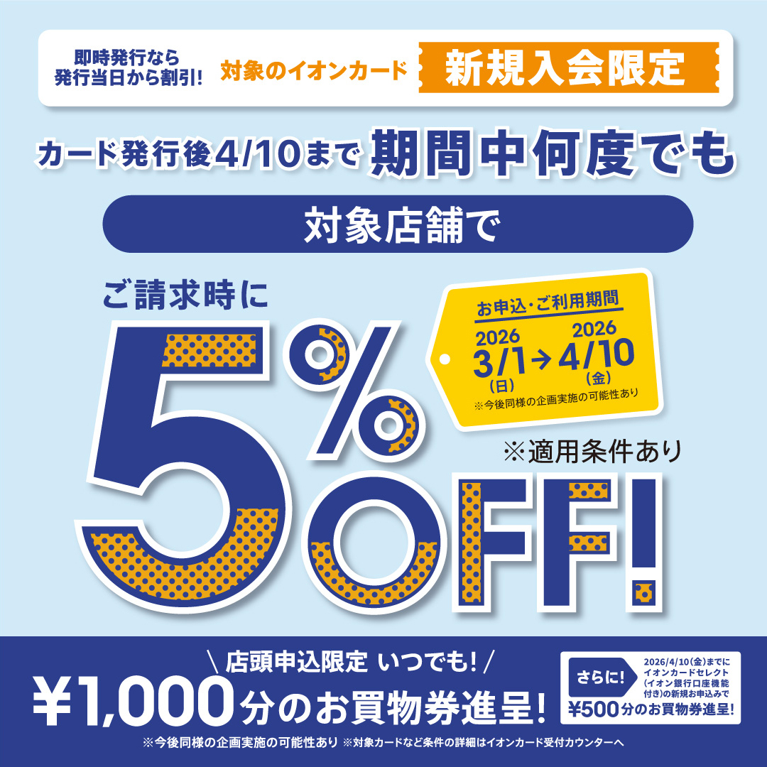 イオンカード新規入会まいにち請求時5%OFF