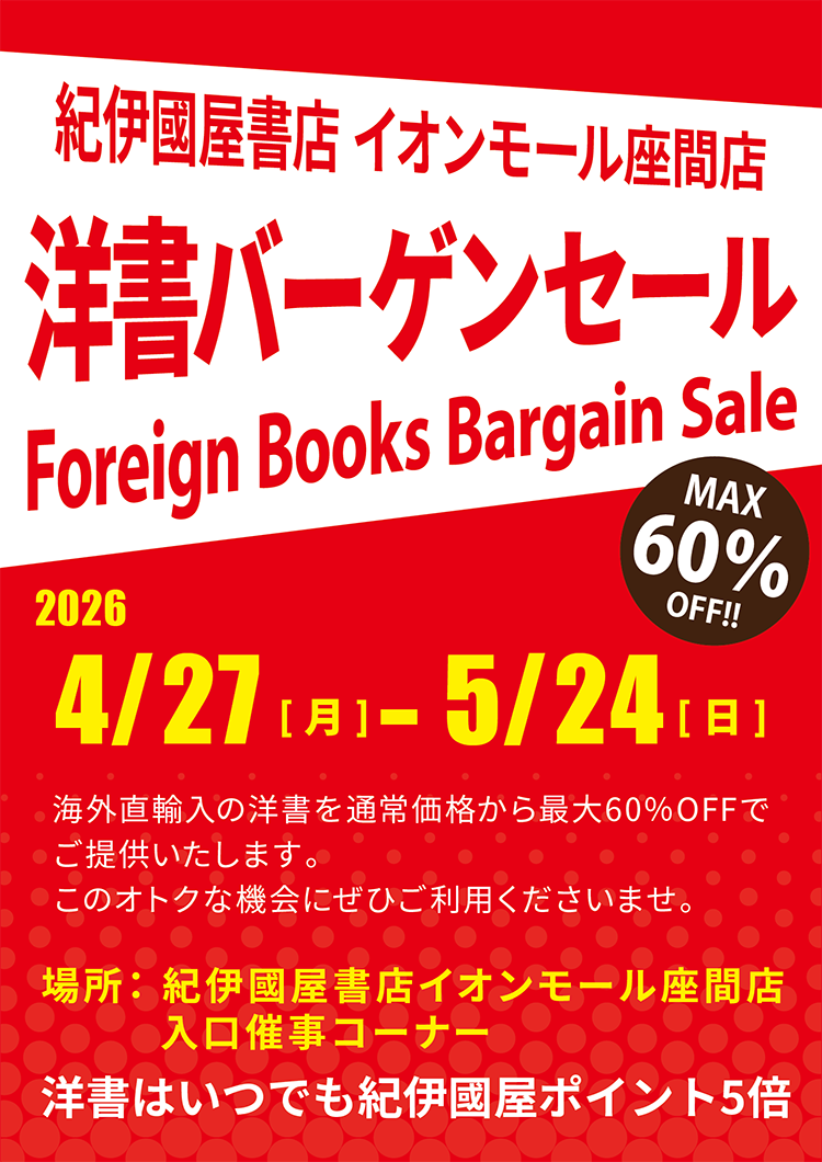 紀伊國屋書店　洋書バーゲンセール