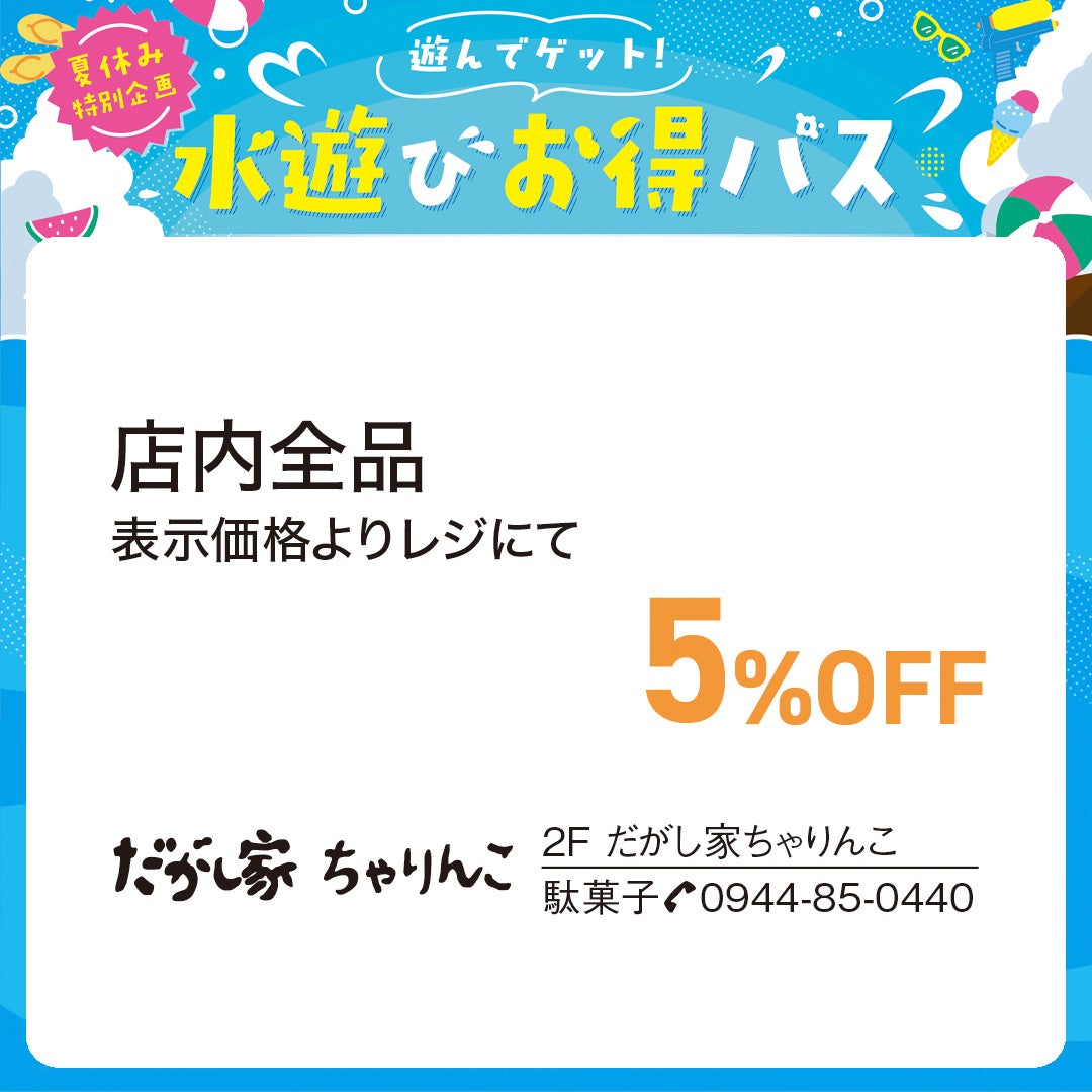だがし家水遊びお得パス
