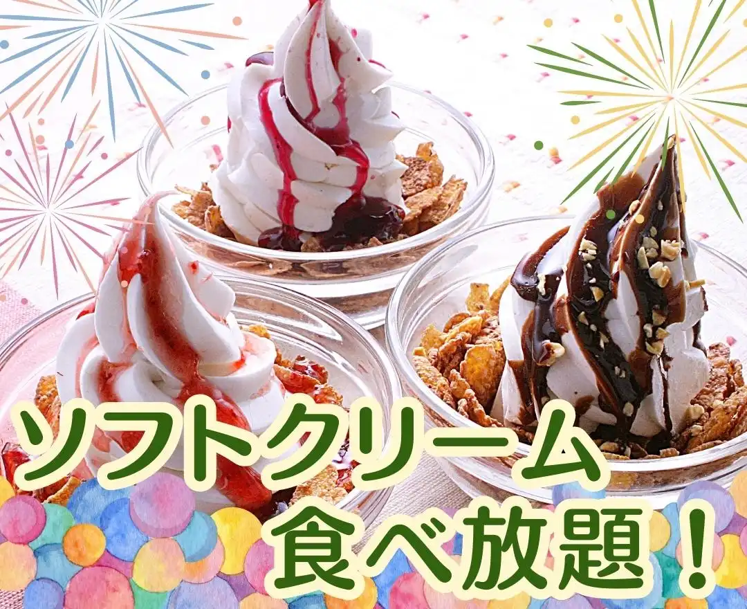 ＼ソフトクリーム食べ放題！／