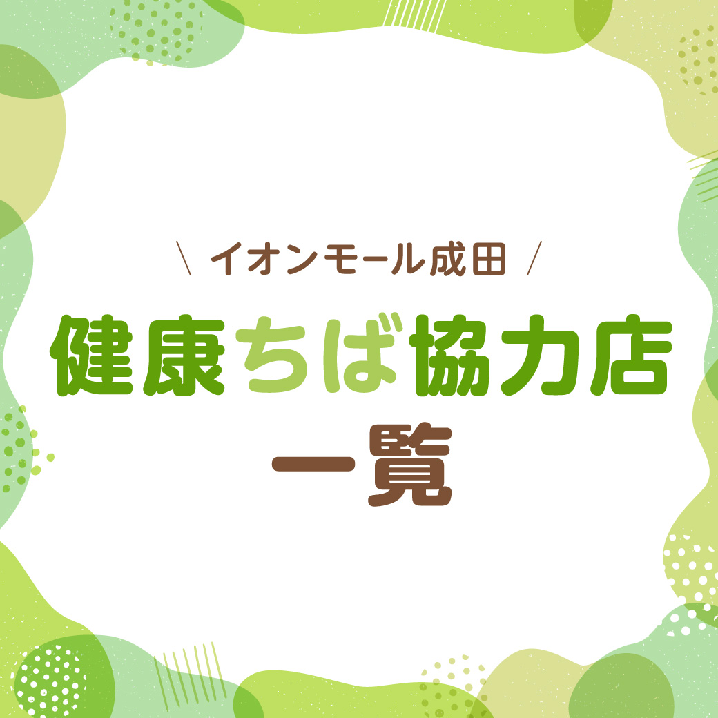 健康ちば協力店一覧
