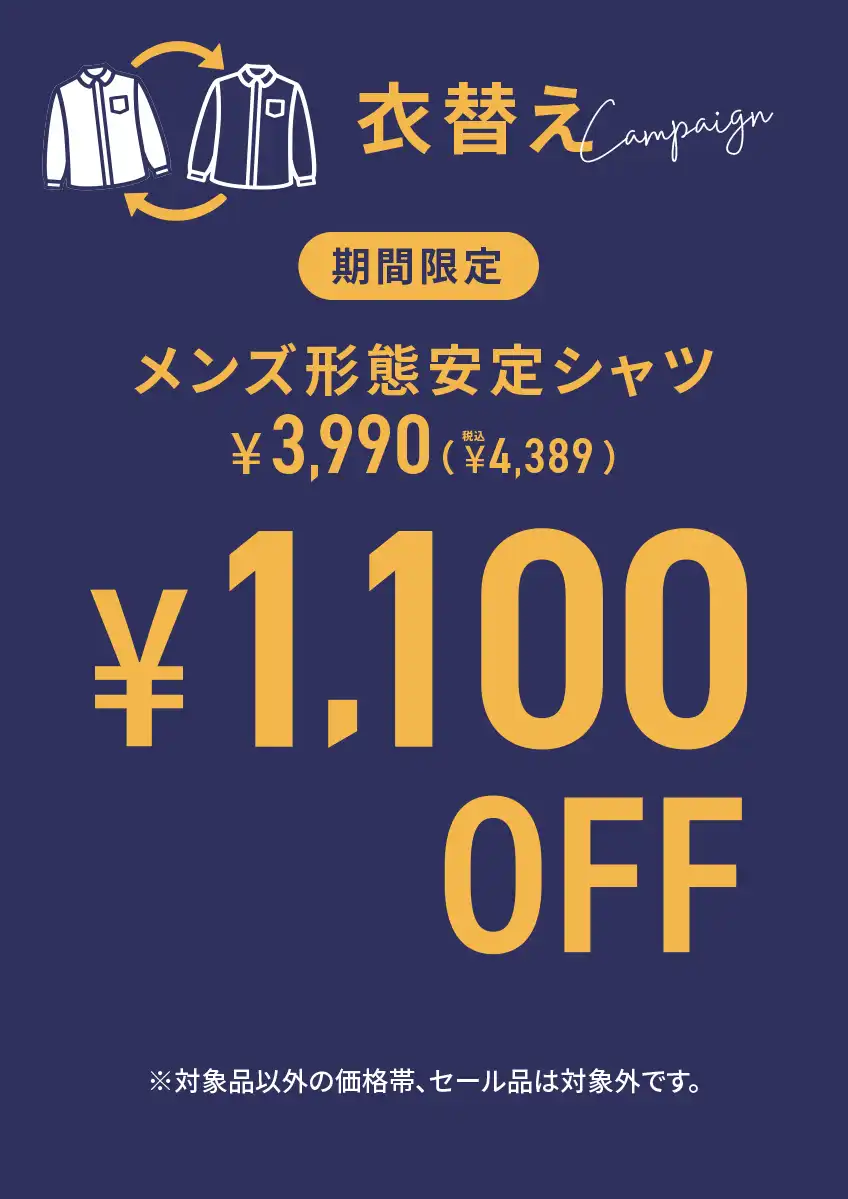 衣替えキャンペーン