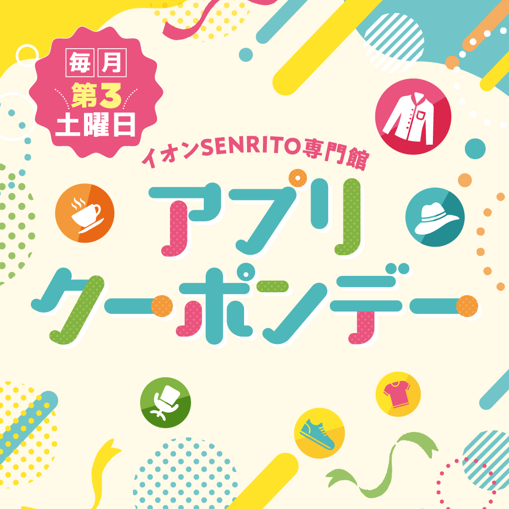 第3土曜日アプリクーポン配信