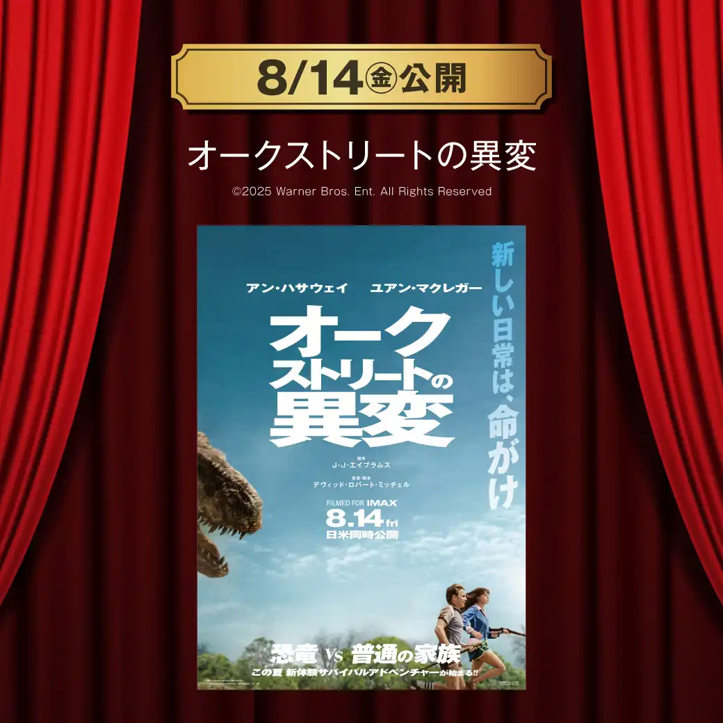 【TOHOシネマズ伊丹】8月14日(金) 新作映画上映情報