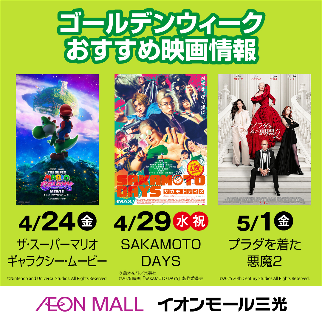 【セントラルシネマ三光】ゴールデンウイークおすすめ映画情報