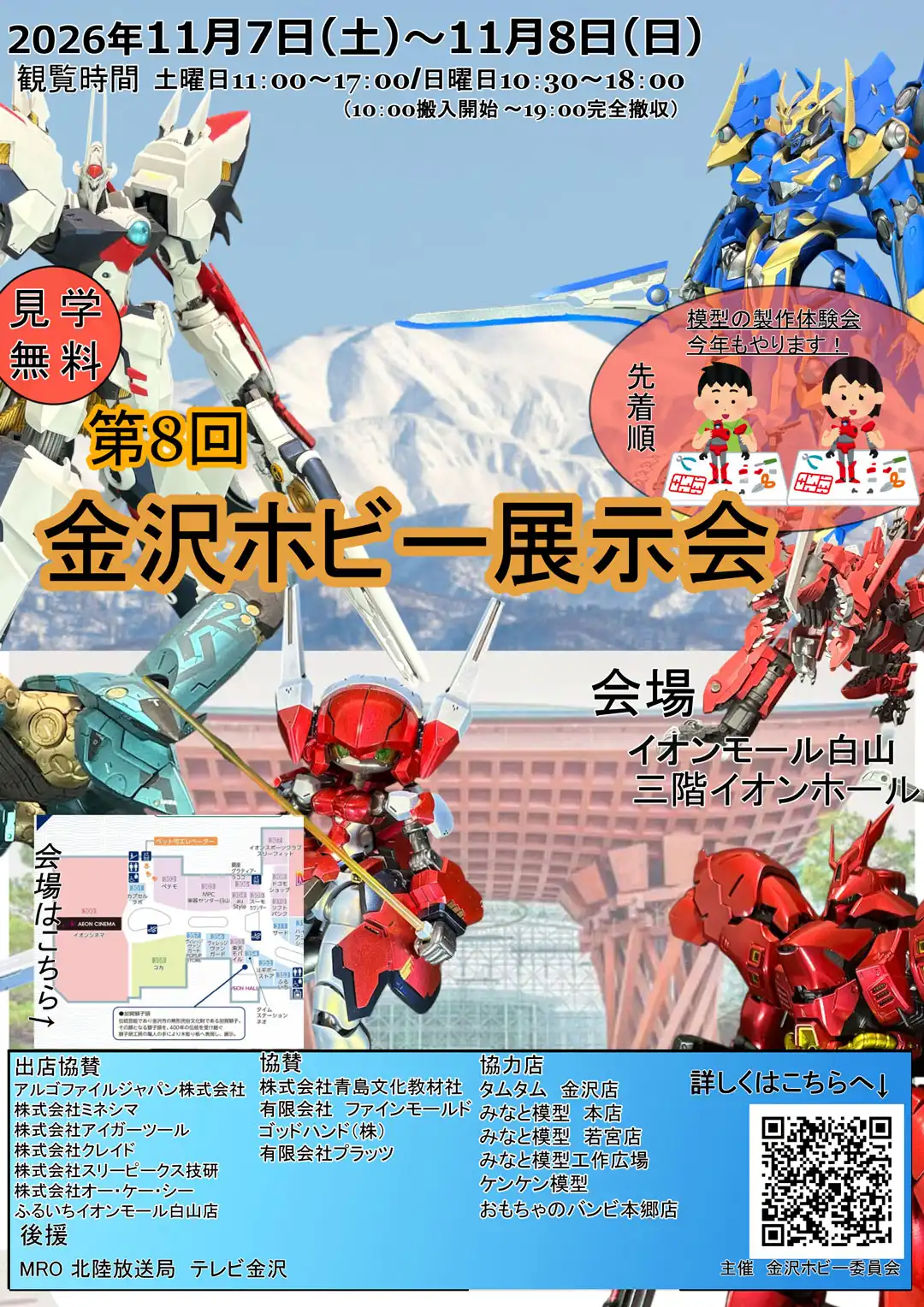 第8回 金沢ホビー展示会