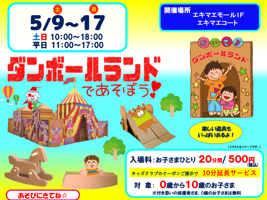 ダンボールランドであそぼう！