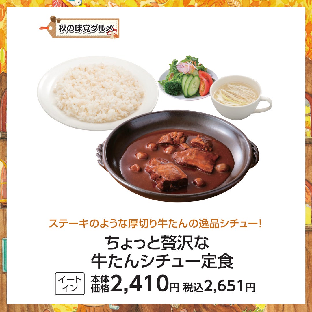 ちょっと贅沢な 牛たんシチュー定食