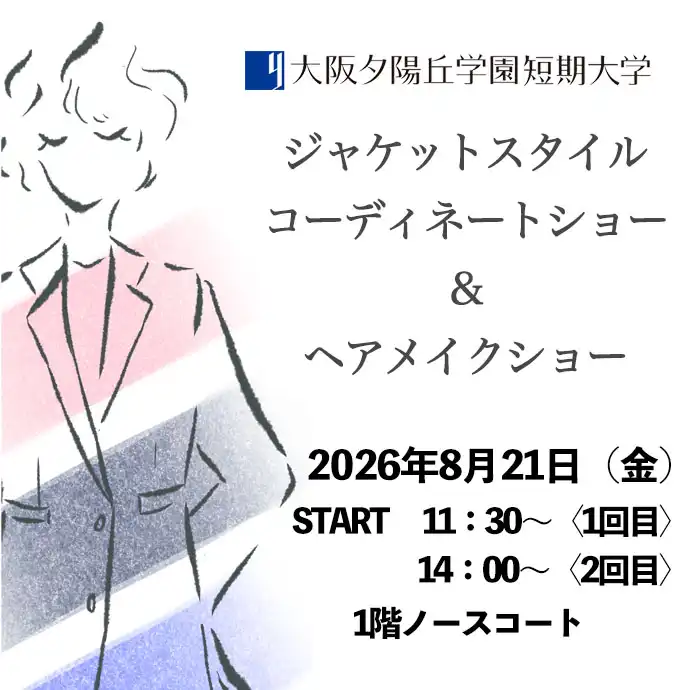 ジャケットスタイルコーディネート＆ヘアメイクショー