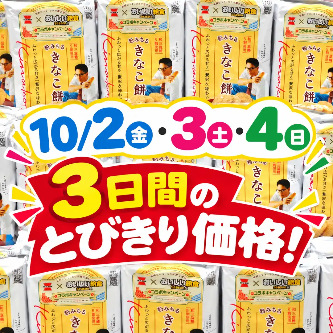 10/2 (金) ~4 (日) 週末3日間限定とびきり価格