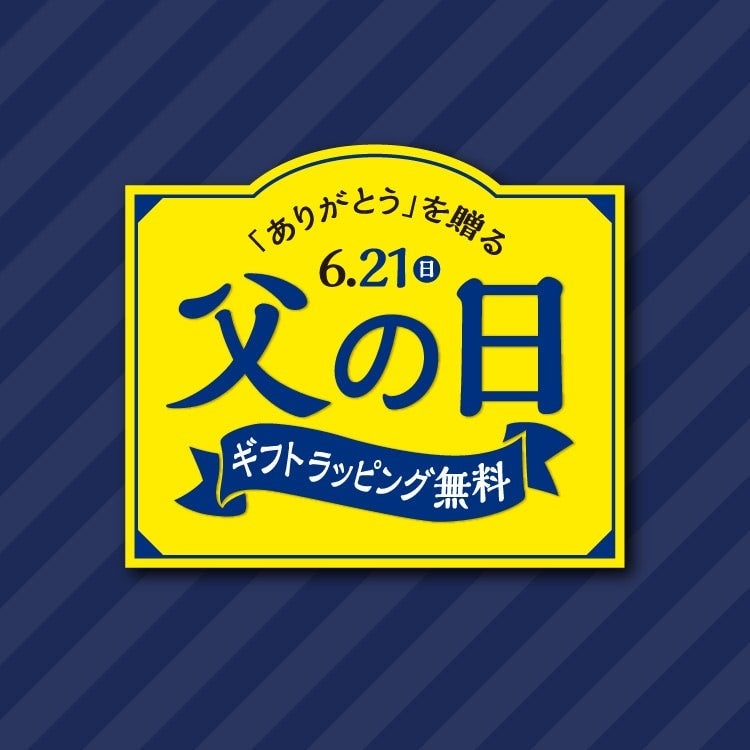 父の日　タカキュー