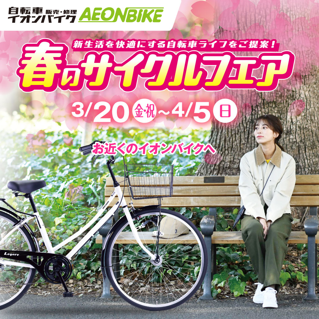【春のサイクルフェア開催中】