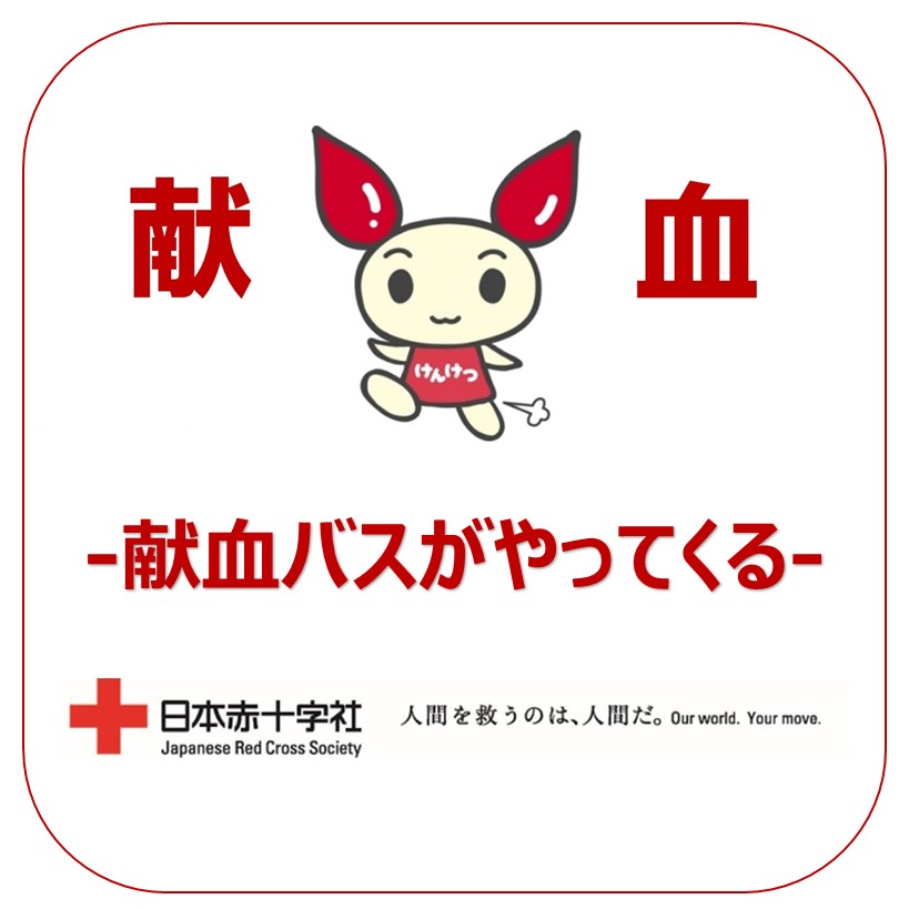 献血バスがやってくる！