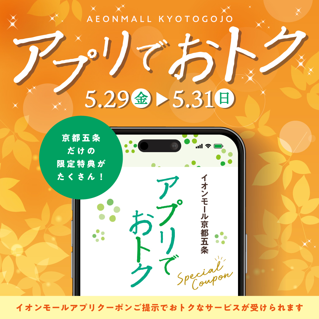 アプリでおトクフェス開催！