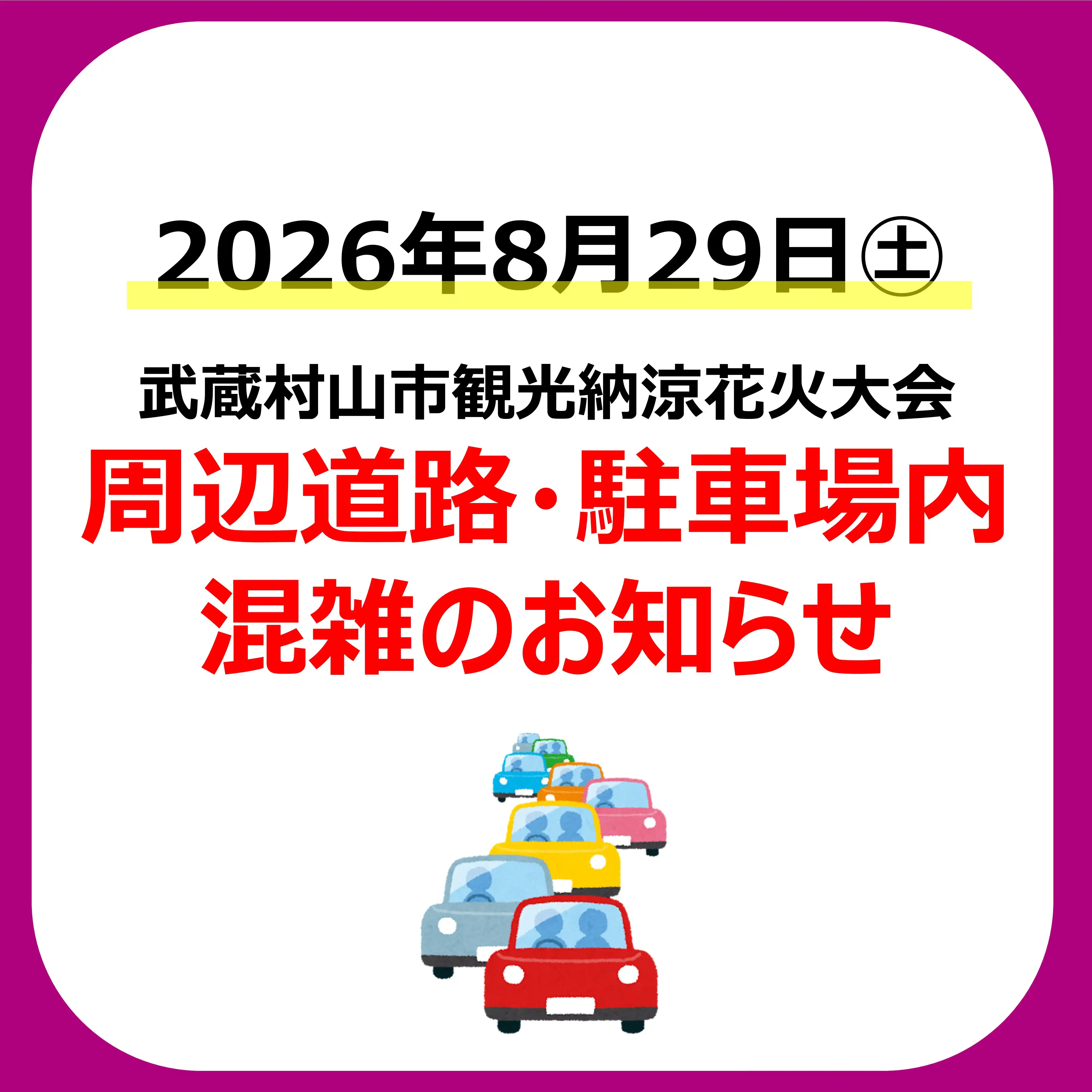 【8/29㊏武蔵村山市観光納涼花火大会】周辺道路・駐車場内混雑のお知らせ