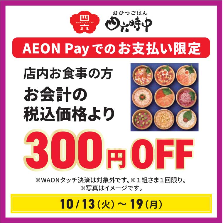 【10月13日(火)～19日(月)】店内お食事の方 お会計の税込価格より 300円OFF
