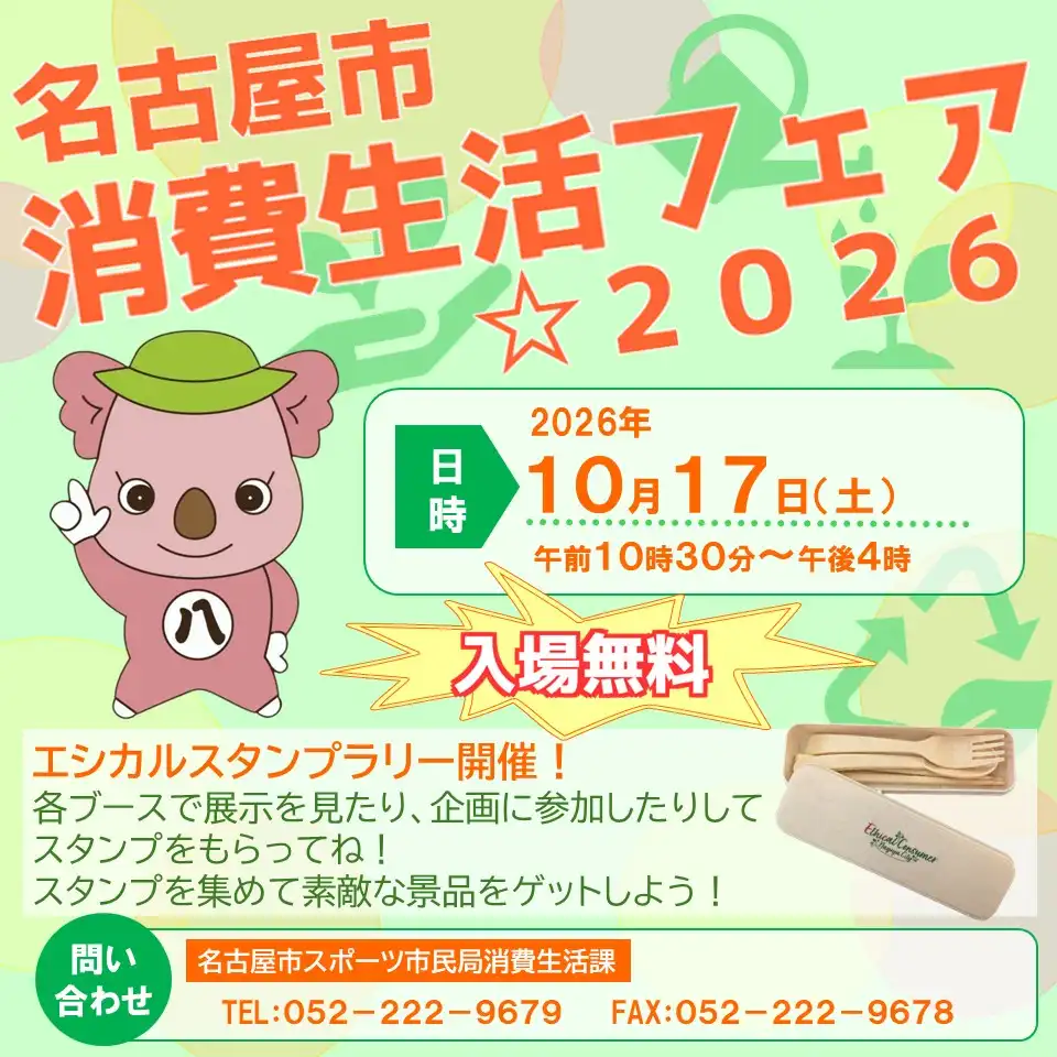 名古屋市消費生活フェア☆2026