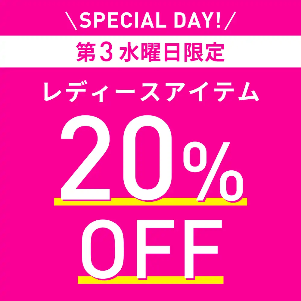 毎月第3水曜日はレディスデー｜レディスアイテム20%OFF（セール除外・一部除外品あり）