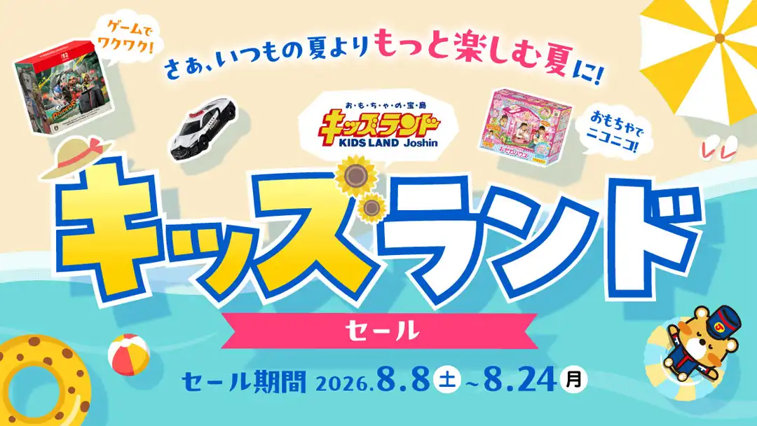 キッズランド夏休みサマーセール！