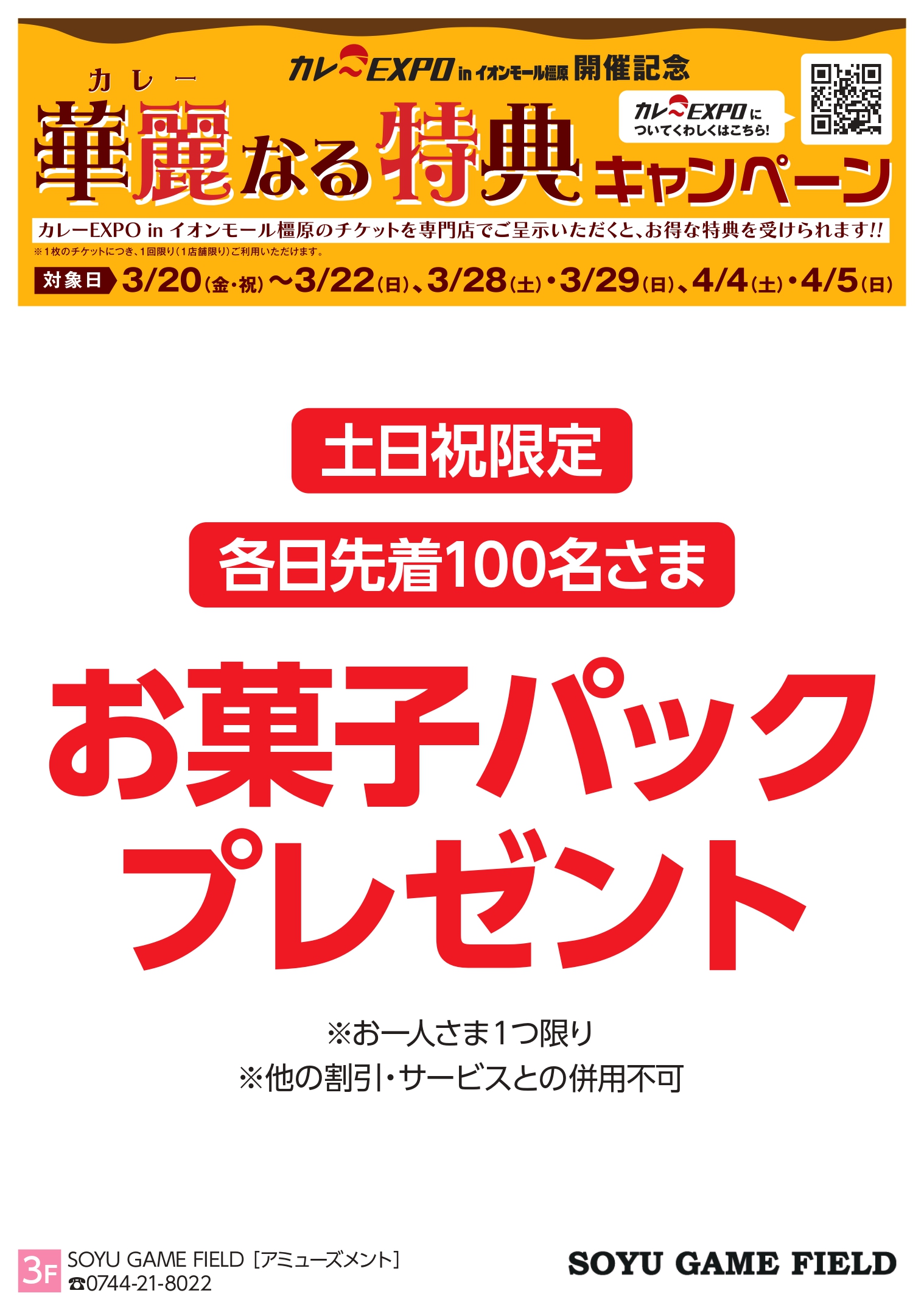 橿原：SOYU GAME FIELD