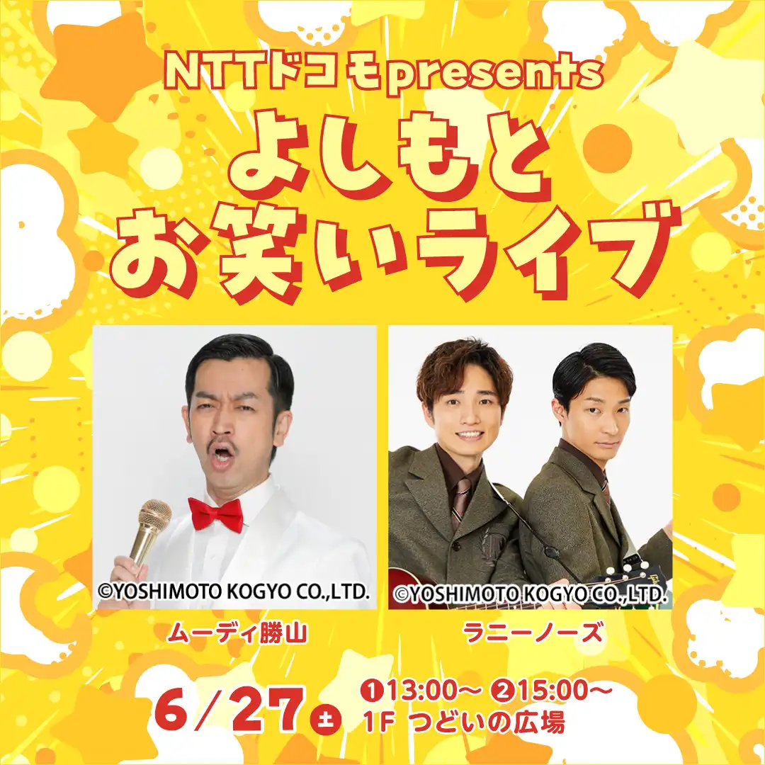 NTTドコモpresents ～よしもとお笑いライブ～