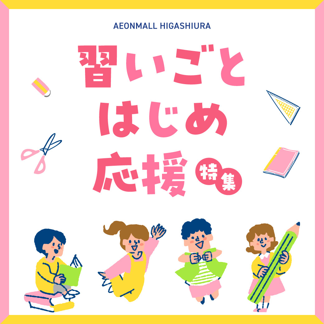 習いごとはじめ応援特集