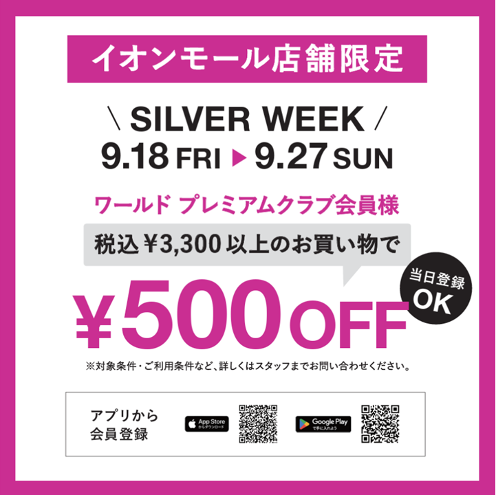 イオンモール店舗限定キャンペーン!