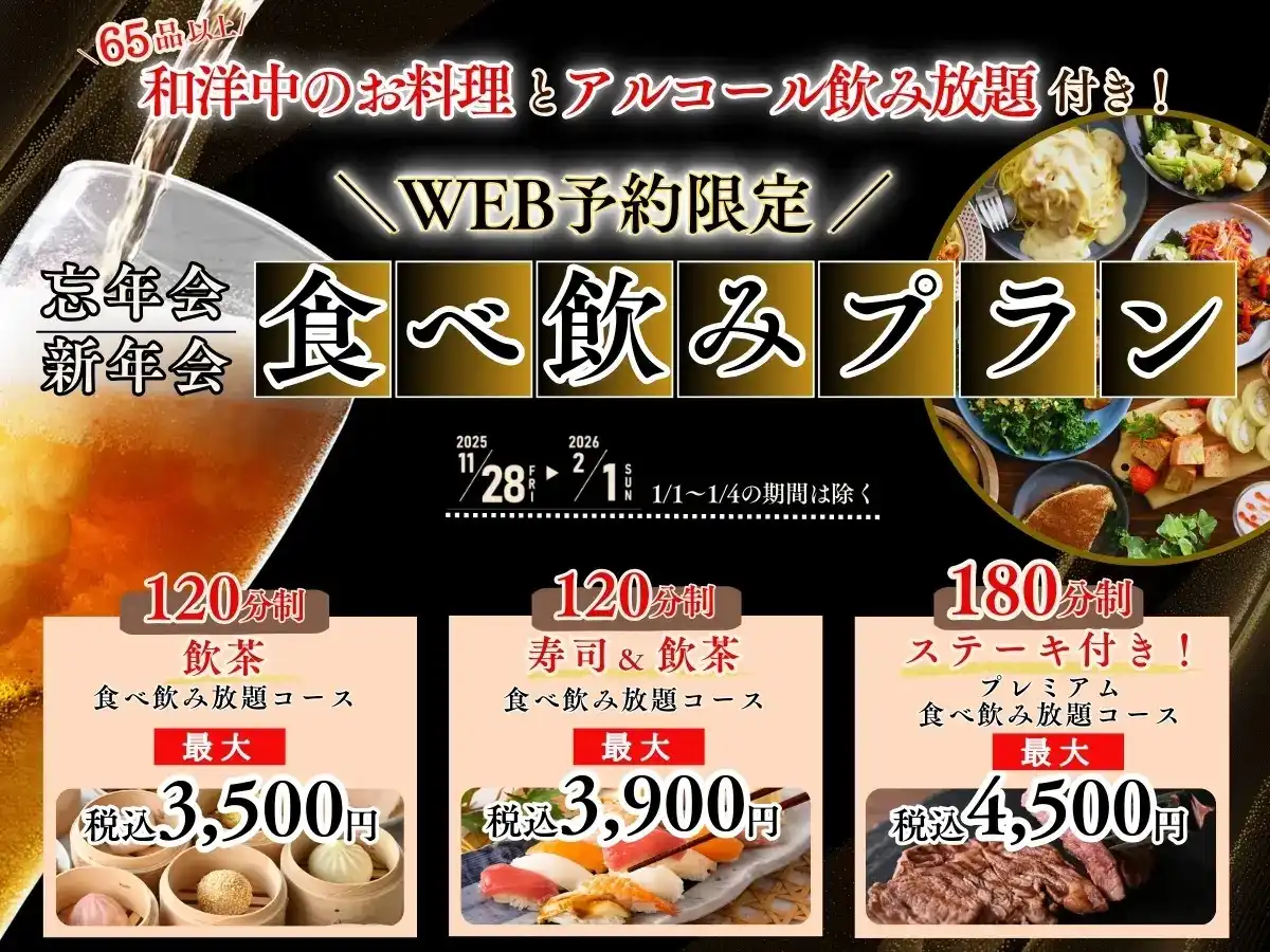 忘新年会最強プラン登場!!