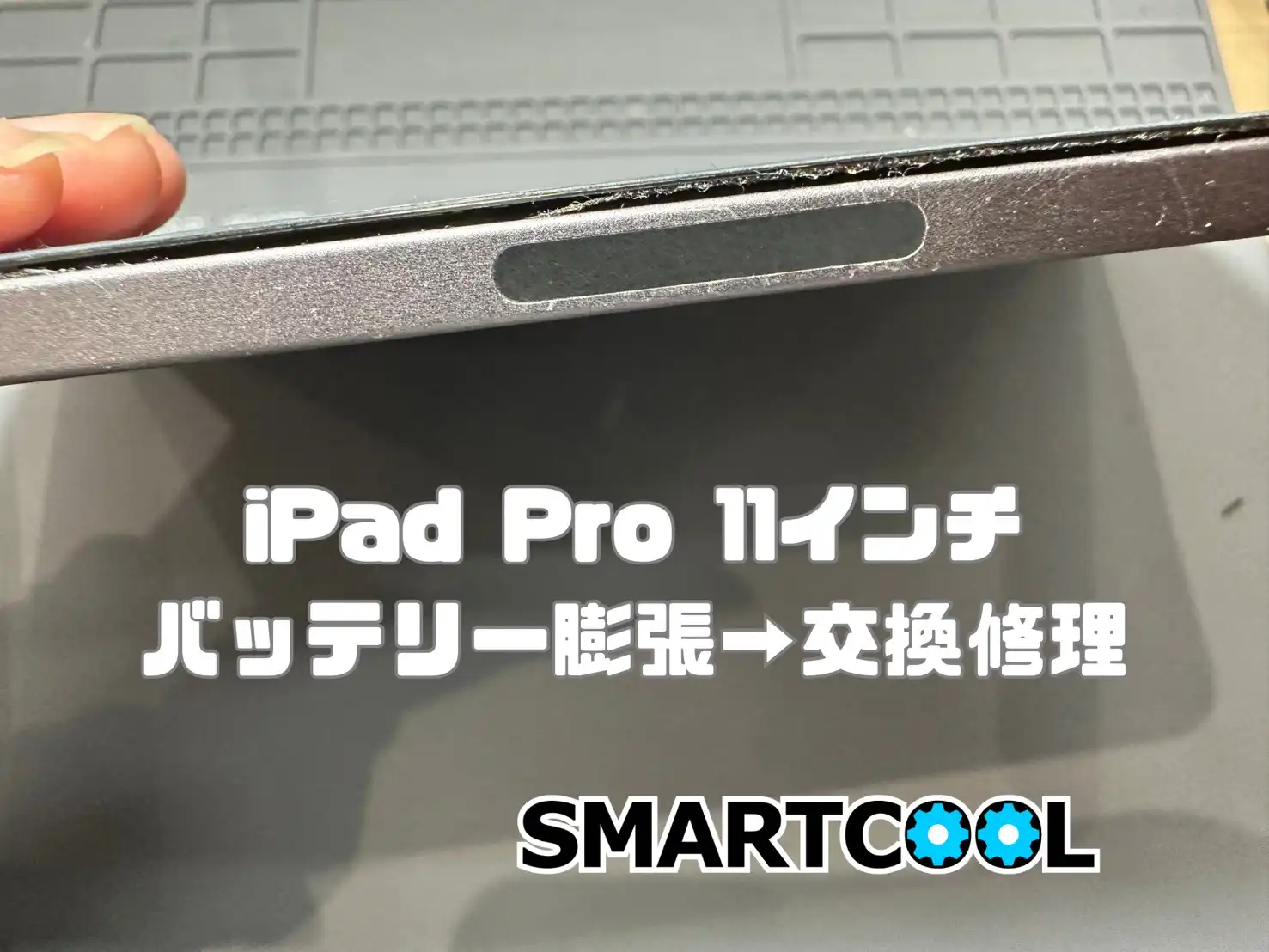 バッテリーが膨張したiPad Pro 11インチのバッテリー交換【鹿児島市】