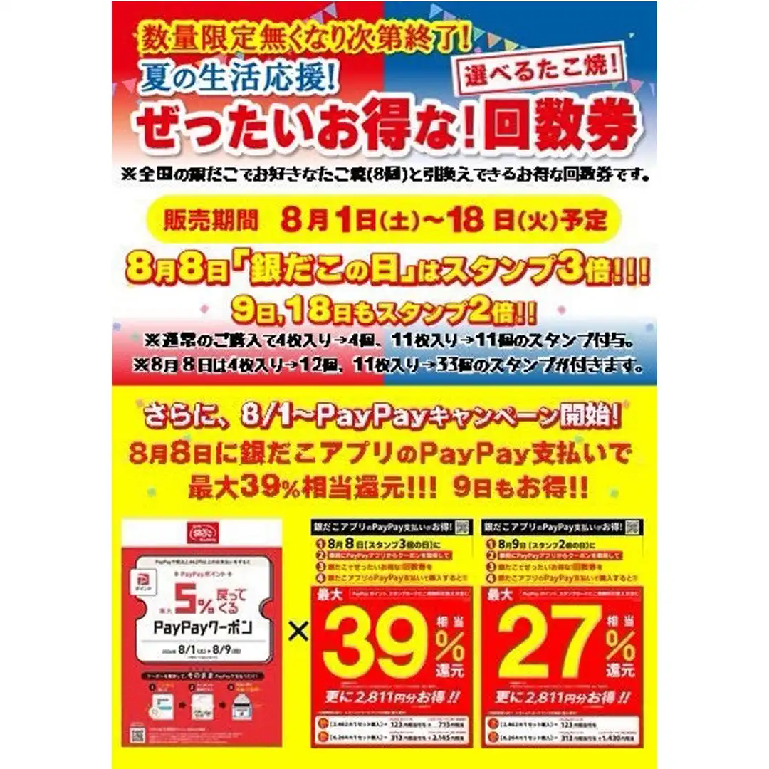 「夏の回数券」第2弾を数量限定で発売!PayPayポイント最大5%還元&8月8日(土)「銀だこの日」スタンプ3倍のビッグチャンス!