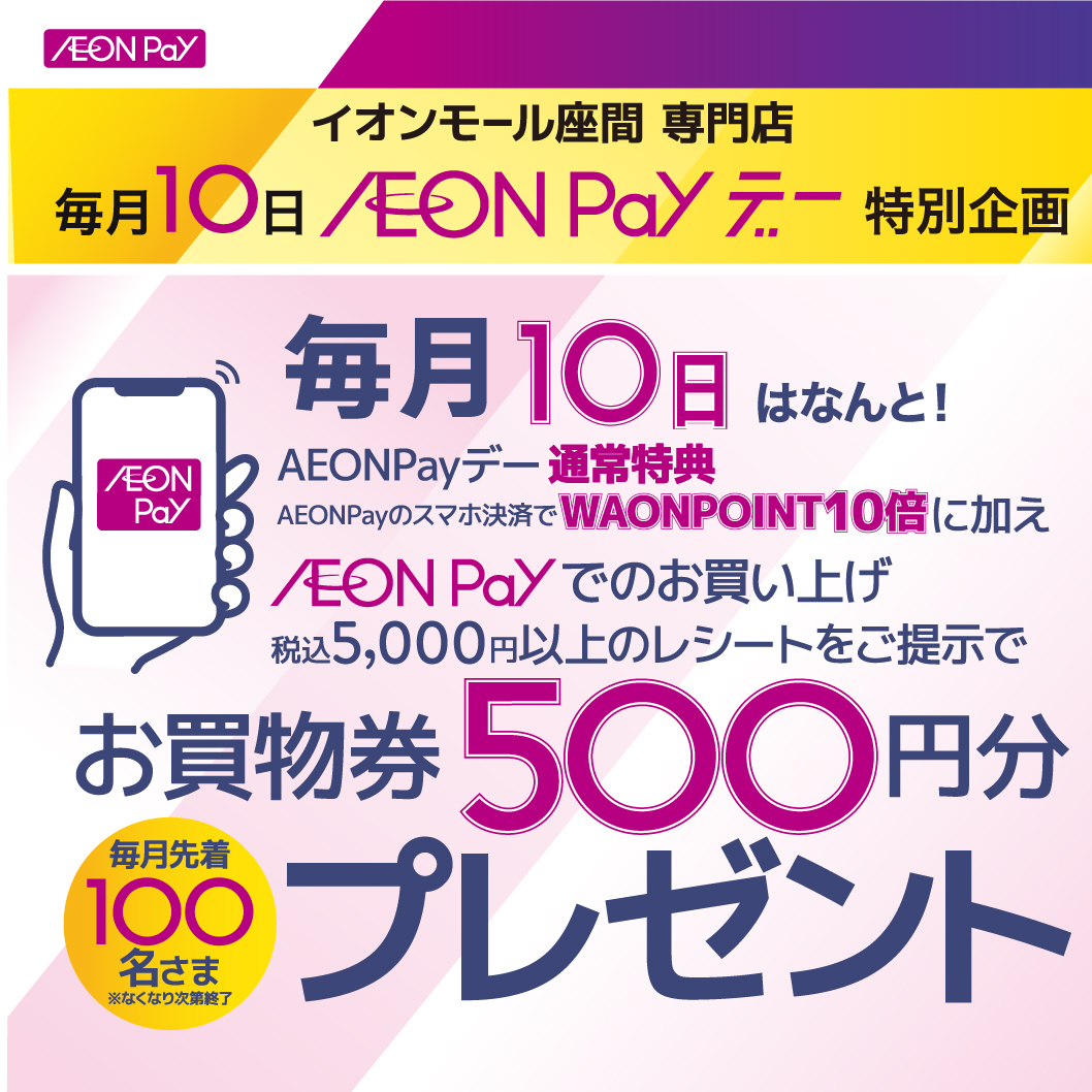 イオンペイでのお買い上げレシートご提示でお買物券500円分プレゼント