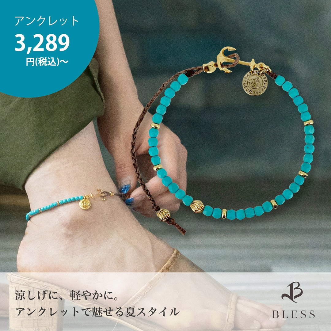 足元から夏を先取り。BLESSのアンクレット特集