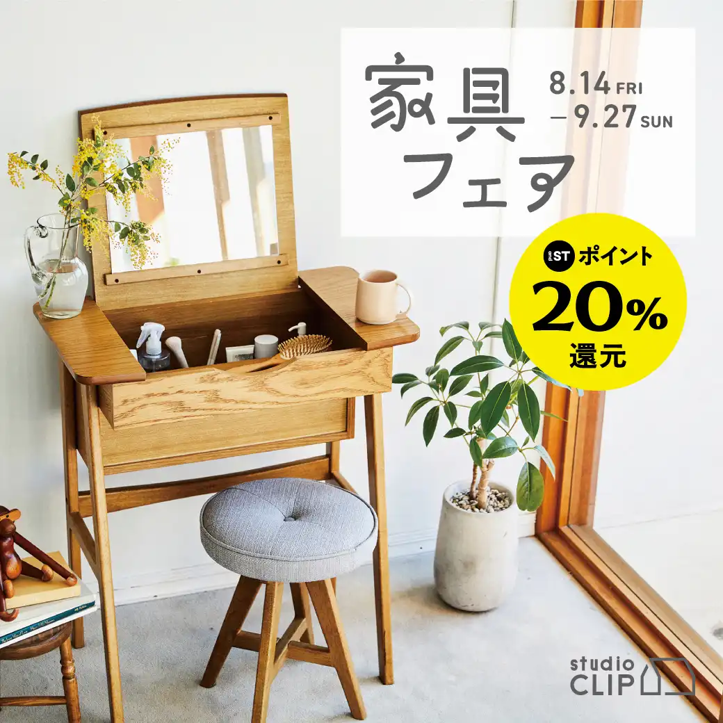 8/14(金)～9/27(日) studio clip　FURNITURE FAIR
