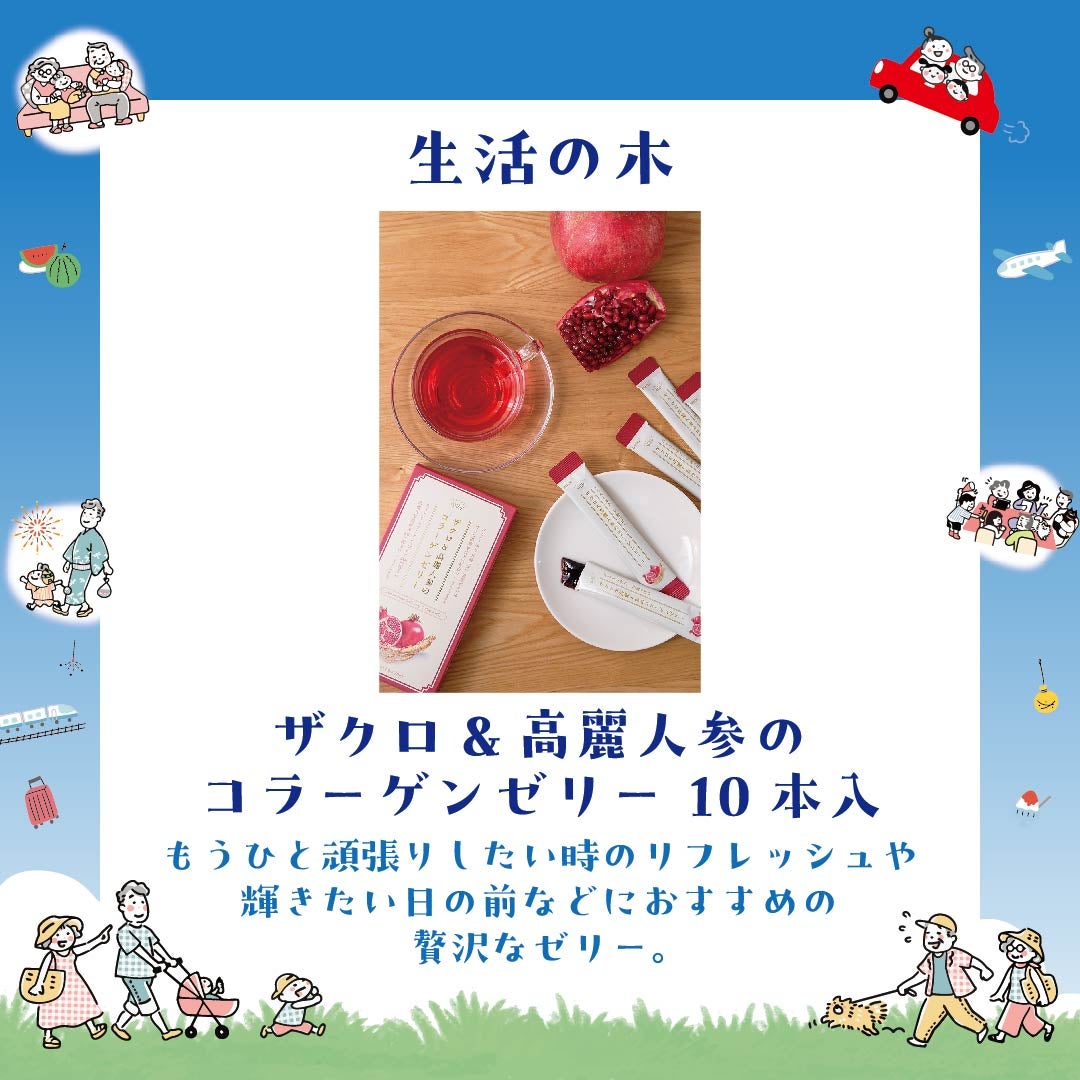手土産_生活の木