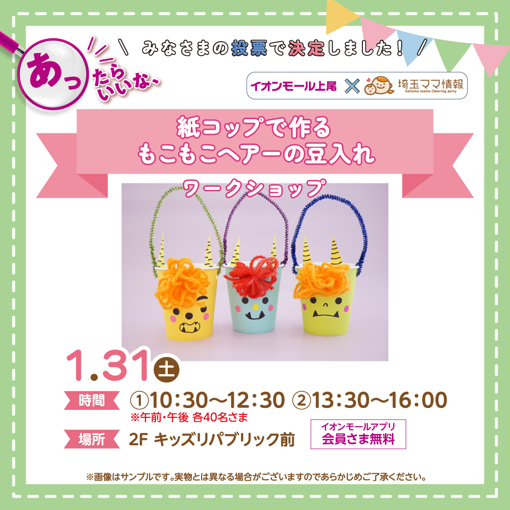 ＜1/31(土)＞紙コップで作るもこもこヘアーの豆入れ