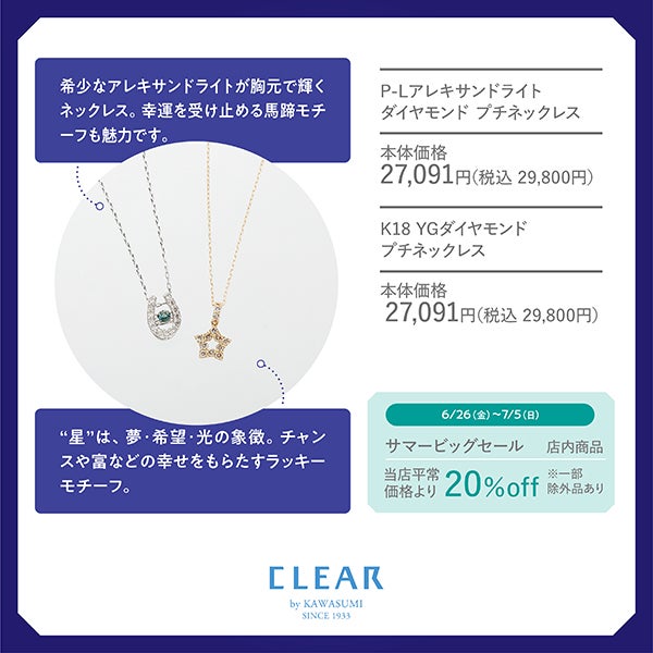 夏の逸品_ CLEAR by KAWASUMI