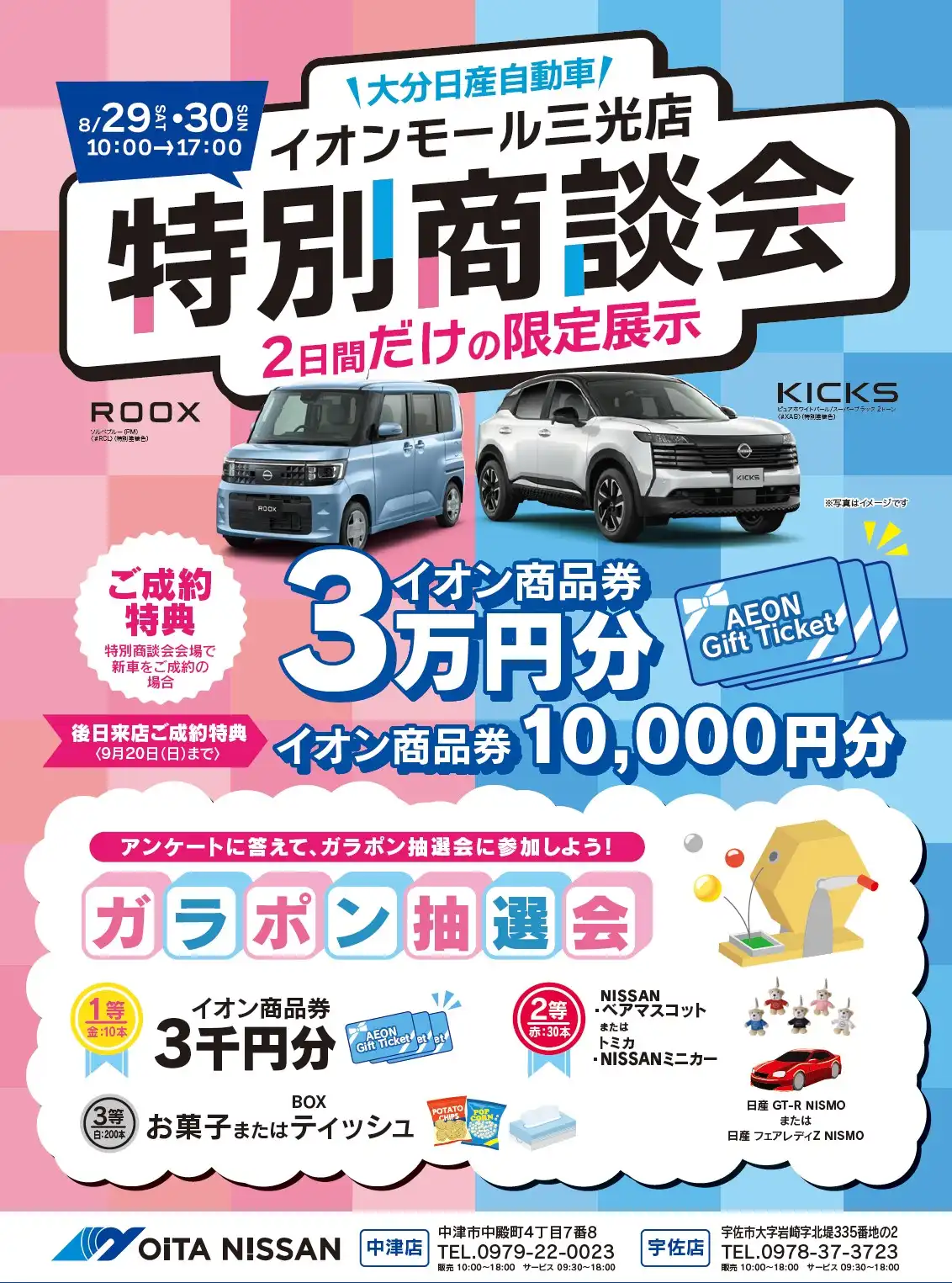 大分日産自動車 特別商談会