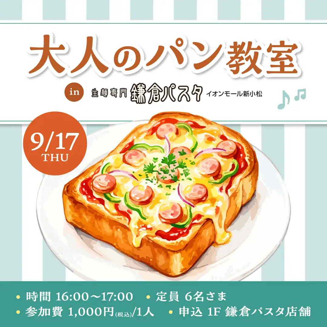 大人のパン教室　in　鎌倉パスタイオンモール新小松