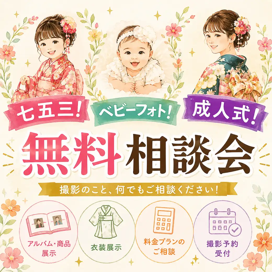 七五三！ベビーフォト！成人式！無料相談会