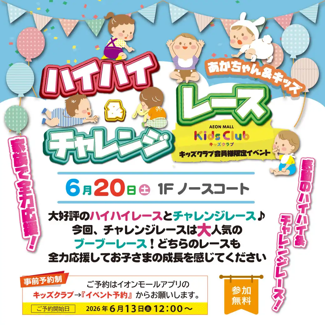 あかちゃん ハイハイ&チャレンジレースイベント