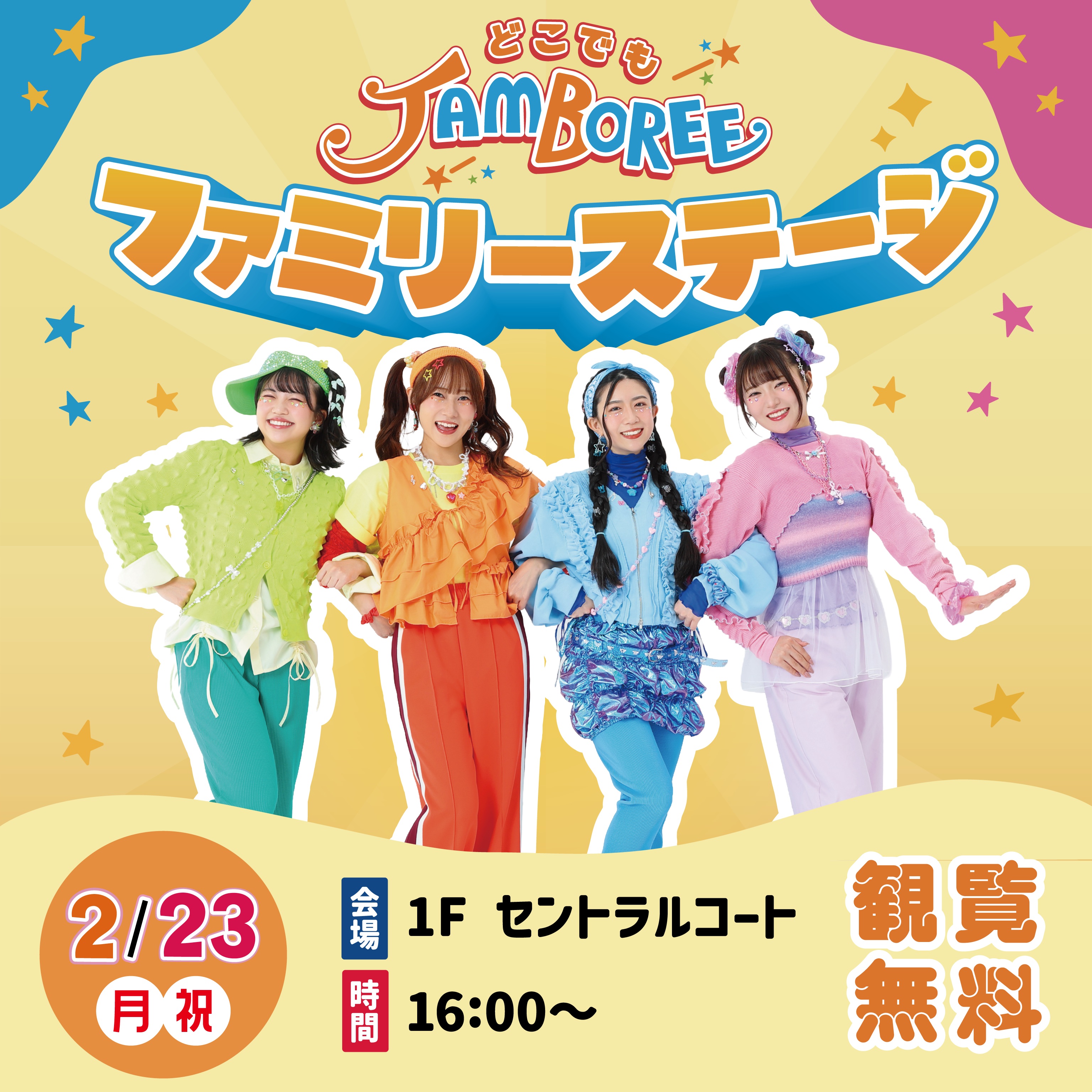「どこでもジャンボリー！　ファミリーステージ」