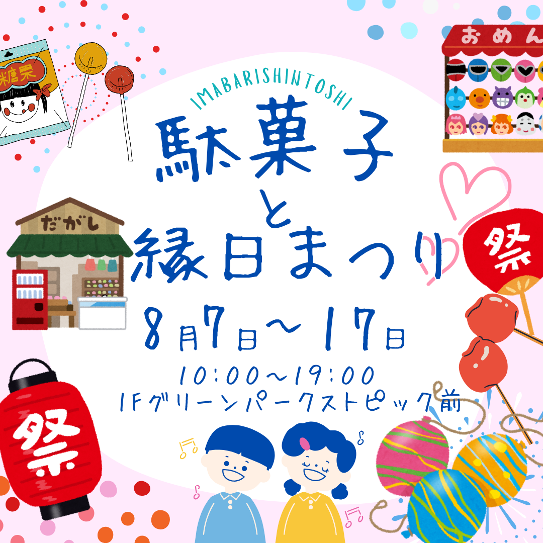 駄菓子・縁日まつり