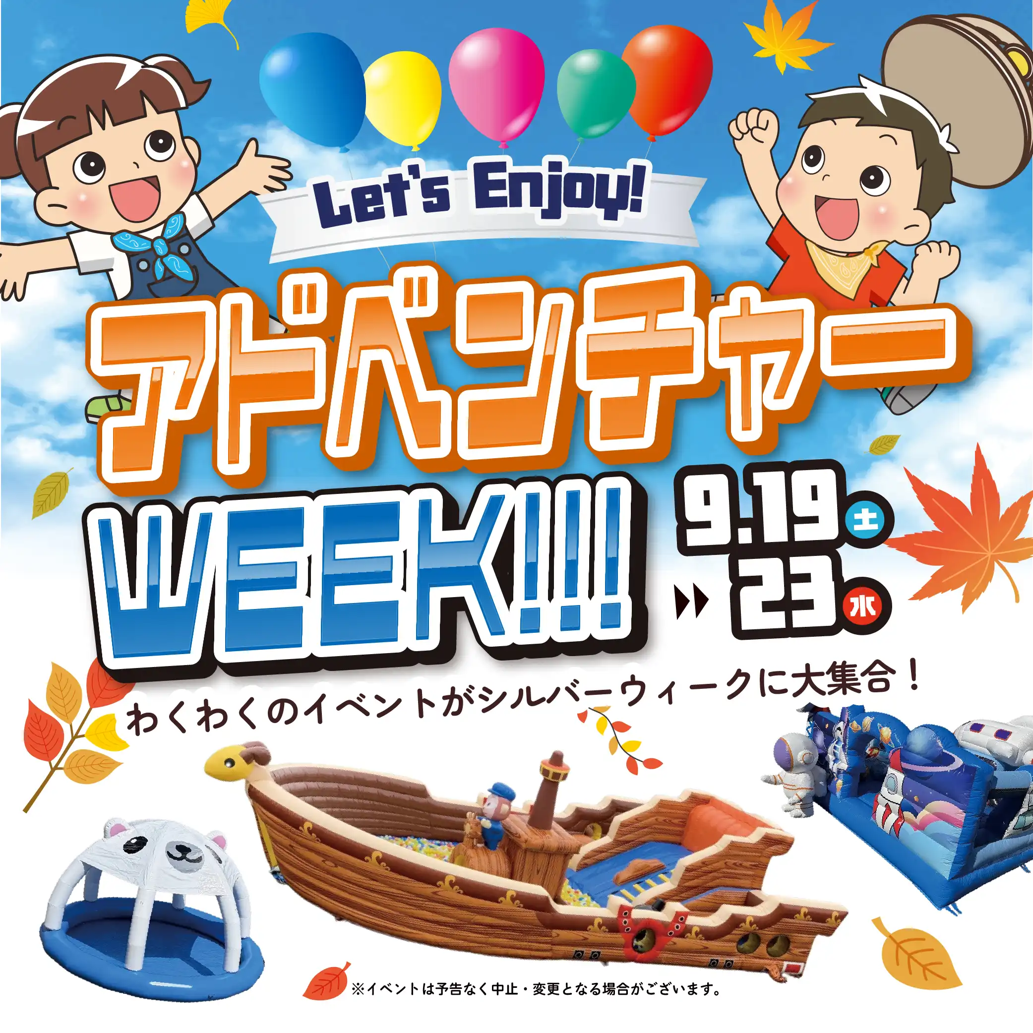 Let’s Enjoy! アドベンチャーWEEK!!!